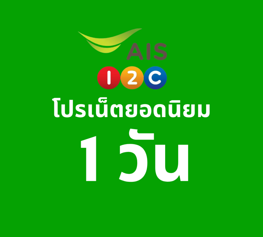 เน็ต AIS 1 วัน