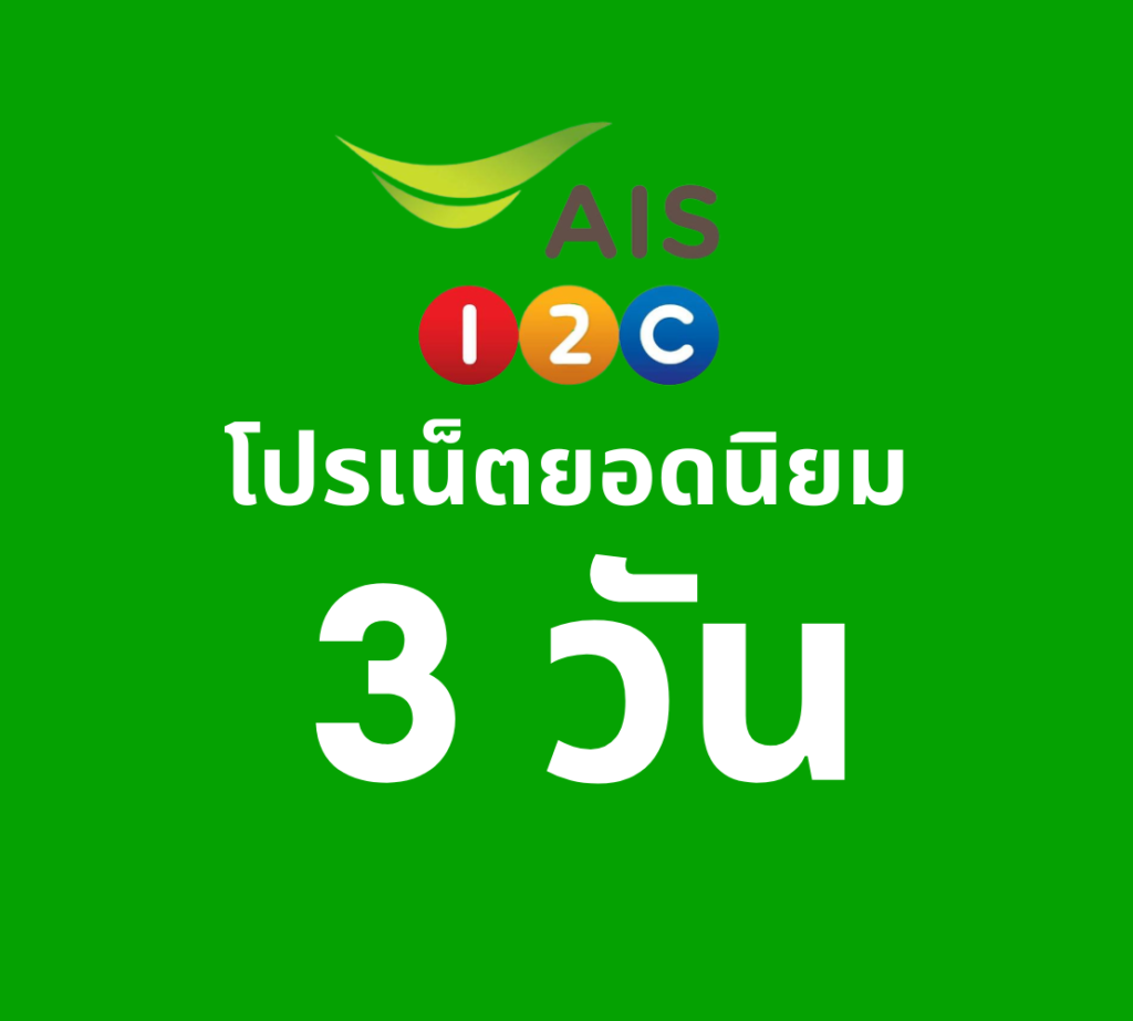 เน็ต AIS 3 วัน