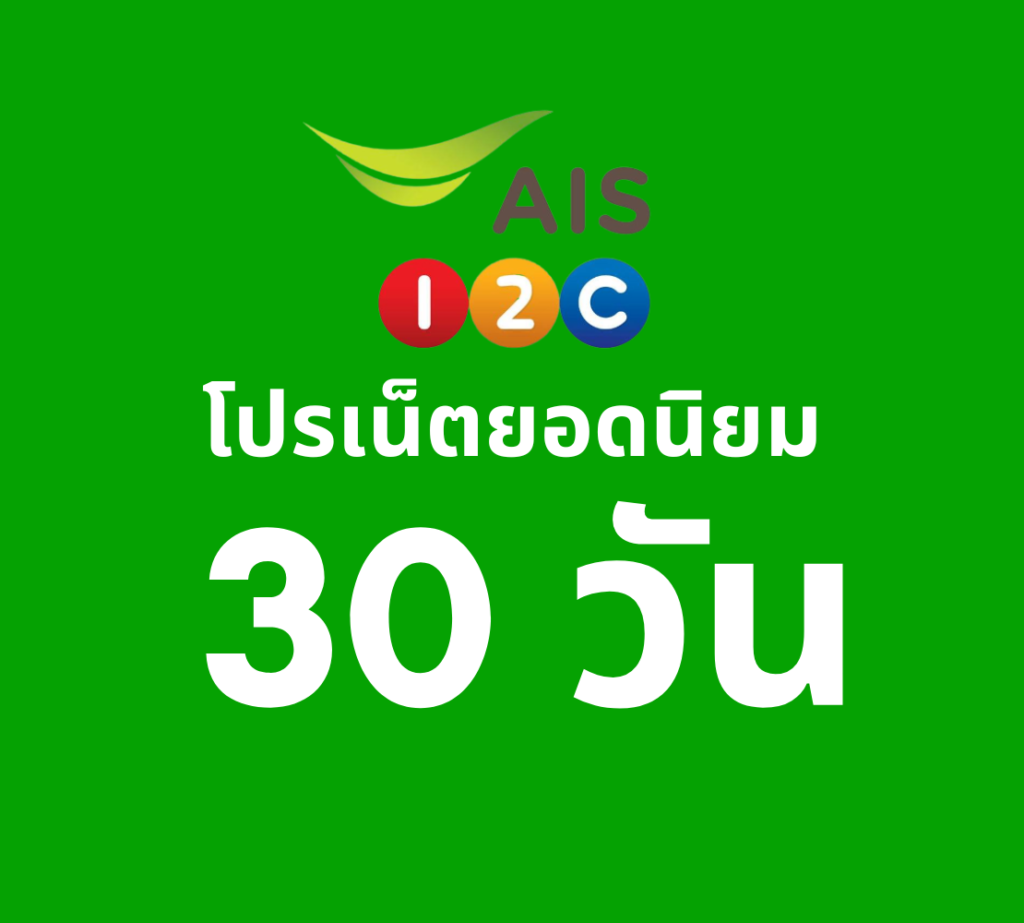 โปรเน็ต AIS รายเดือน ไม่จำกัด โปรเสริมล่าสุด ยอดนิยม